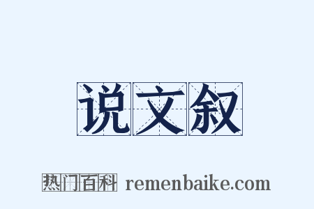 说文叙是什么意思的图片